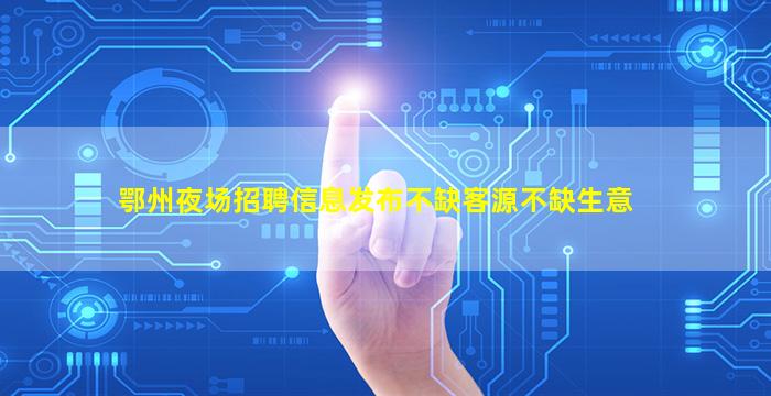 漯河夜总会招聘